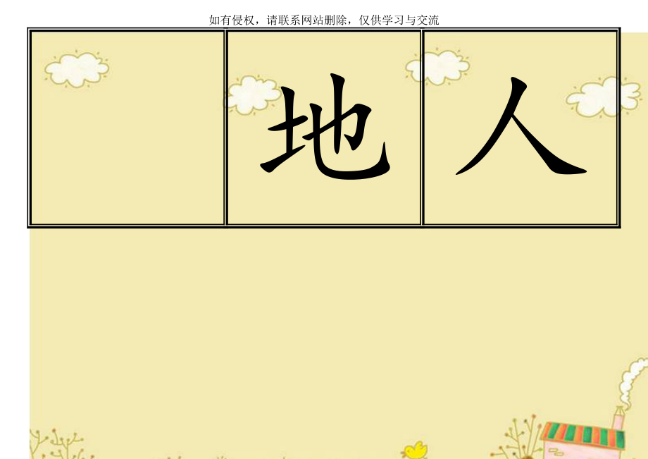 新人教版一年级(上册)生字卡片模板(田字格).doc_第1页