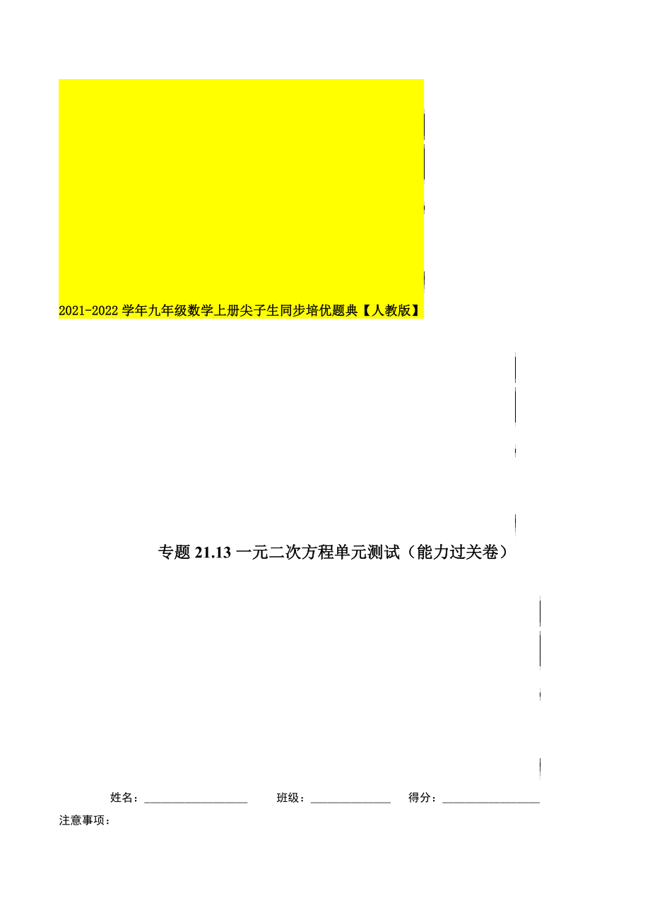 专题21.13一元二次方程单元测试（能力过关卷）-2021-2022学年九年级数学上册尖子生同步培优题典.docx_第1页