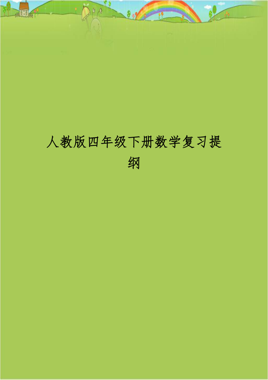 人教版四年级下册数学复习提纲讲解学习.doc_第1页