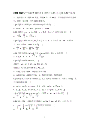 2021-2022学年浙江省温州市十校联合体高二(上)期末数学试卷.docx