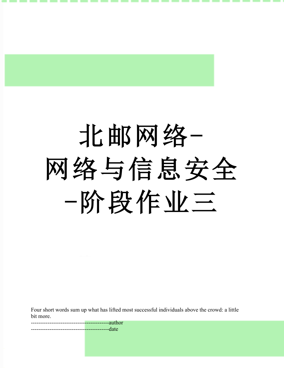 北邮网络-网络与信息安全-阶段作业三.docx_第1页