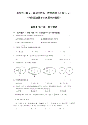 高一数学必修1、4测试题(分单元测试,含详细答案,强烈推荐,共90页)【适合14523顺序】54761.doc