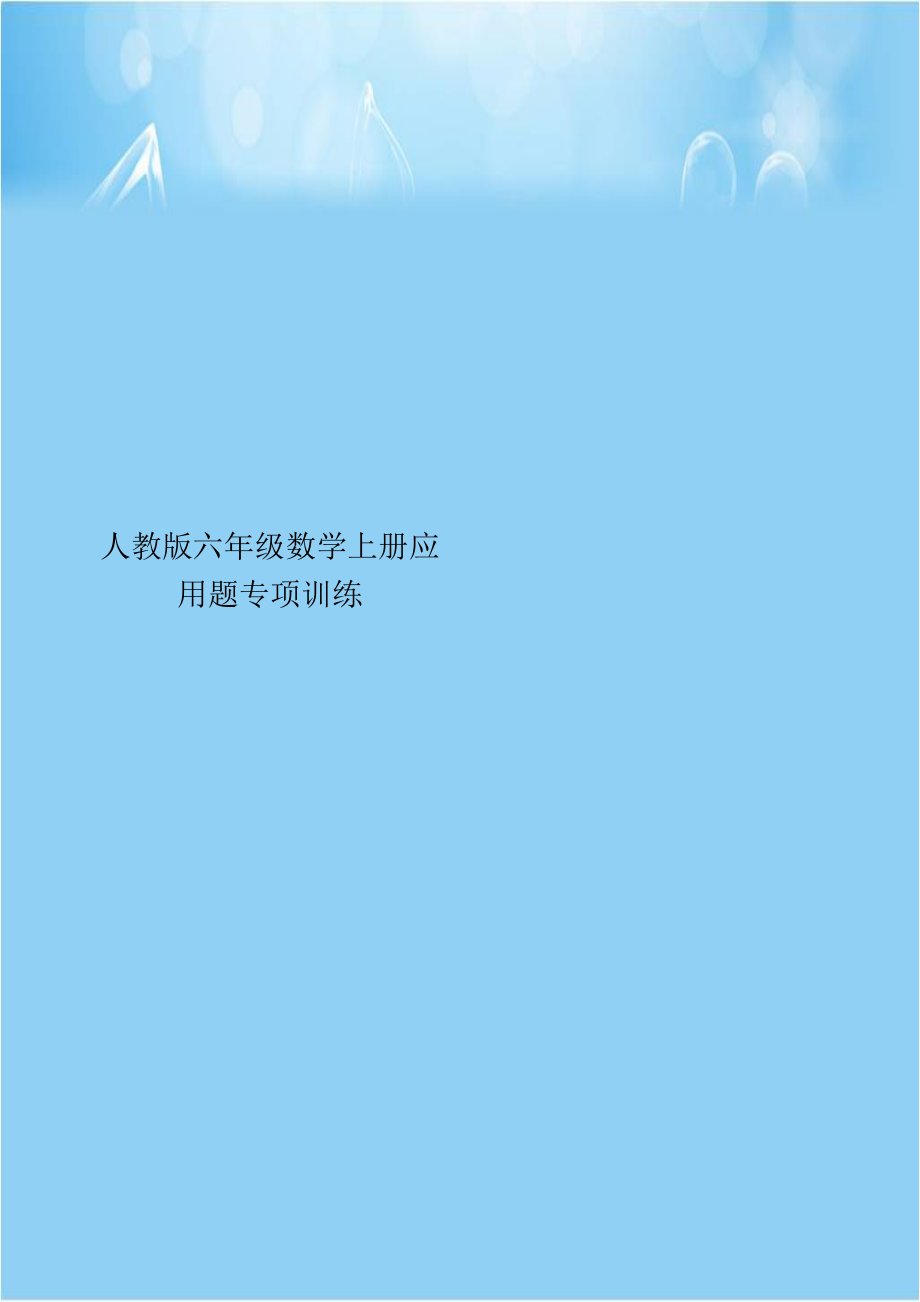 人教版六年级数学上册应用题专项训练讲解学习.doc_第1页