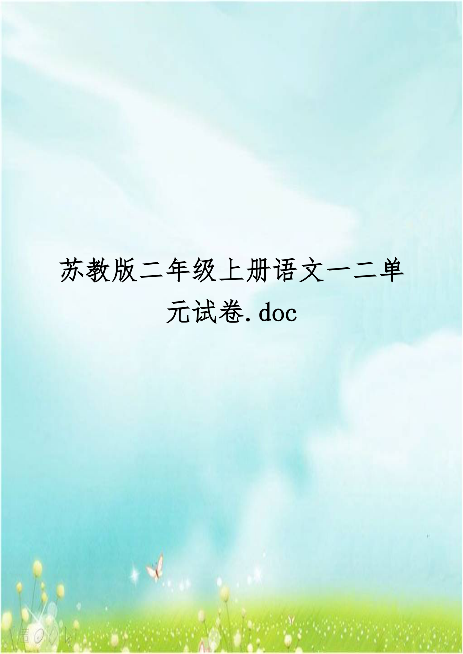 苏教版二年级上册语文一二单元试卷.doc_第1页