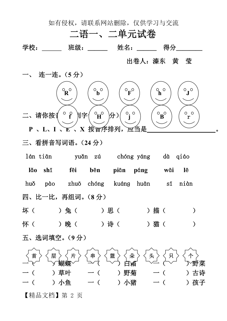 苏教版二年级上册语文一二单元试卷.doc_第2页