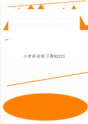 小学拼音练习题92221word精品文档5页.doc