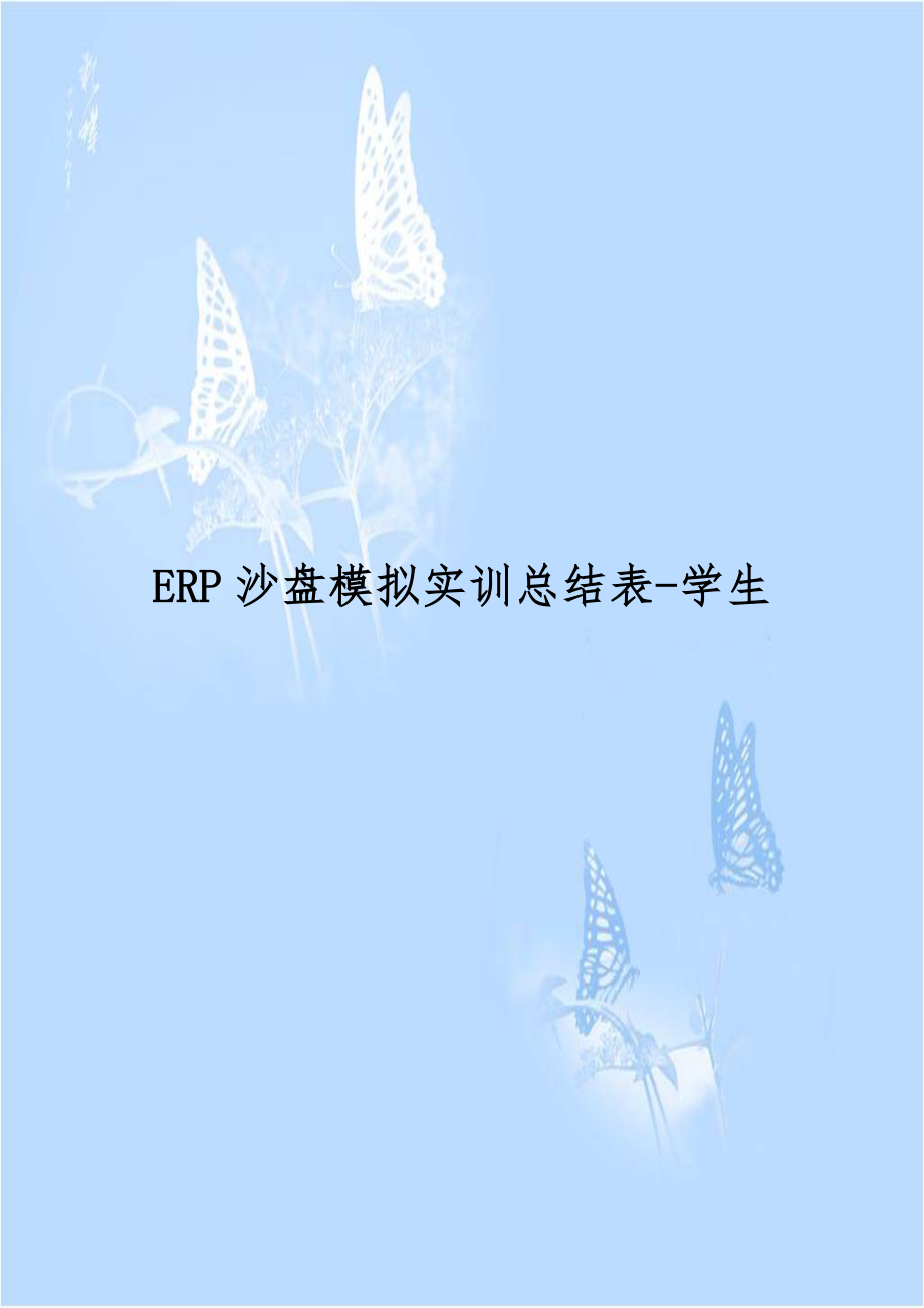 ERP沙盘模拟实训总结表-学生教学资料.doc_第1页