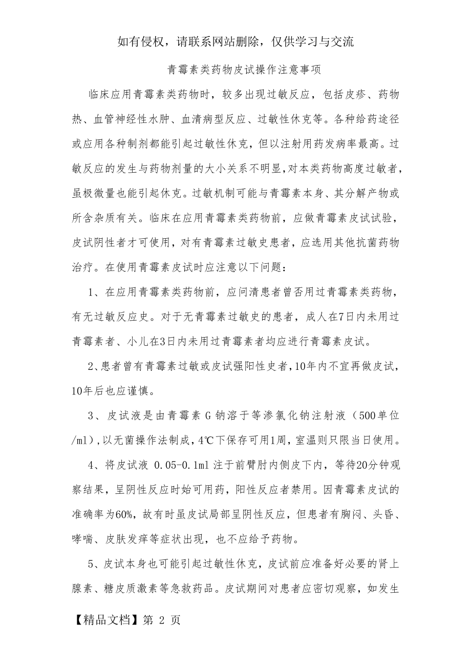 青霉素类药物皮试操作注意事项.doc_第2页