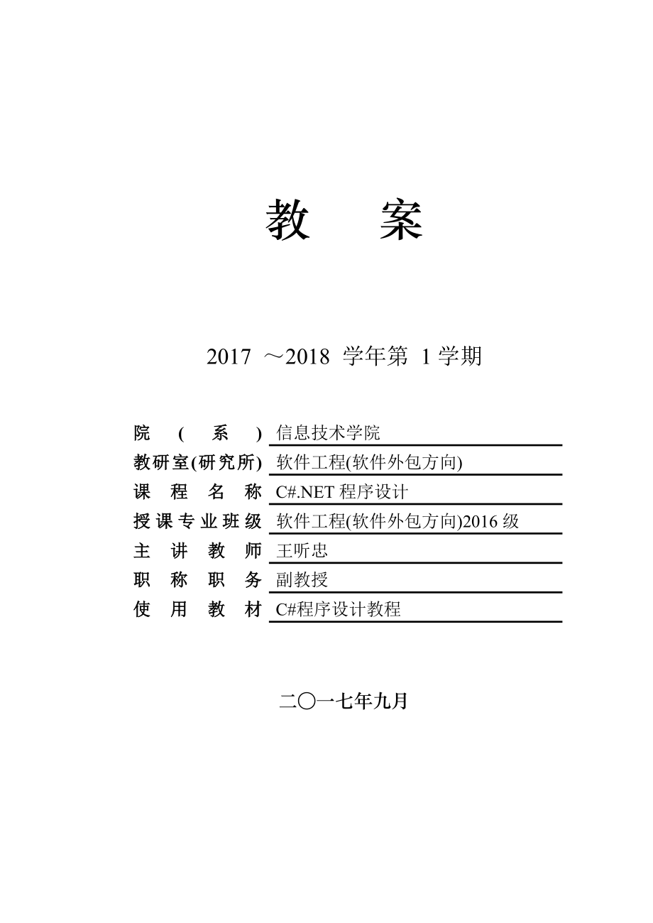 《C#.NET程序设计》教案.doc_第1页