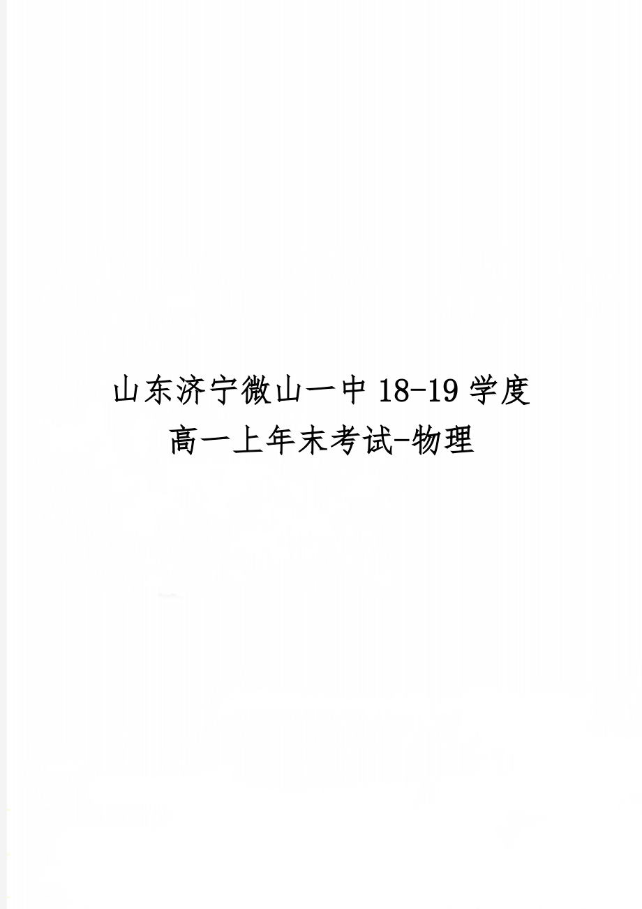 山东济宁微山一中18-19学度高一上年末考试-物理共5页.doc_第1页