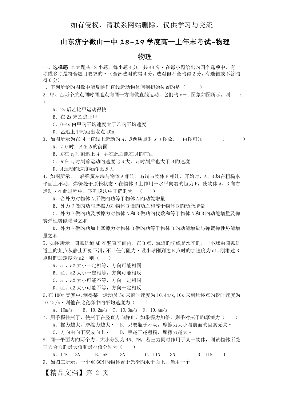 山东济宁微山一中18-19学度高一上年末考试-物理共5页.doc_第2页