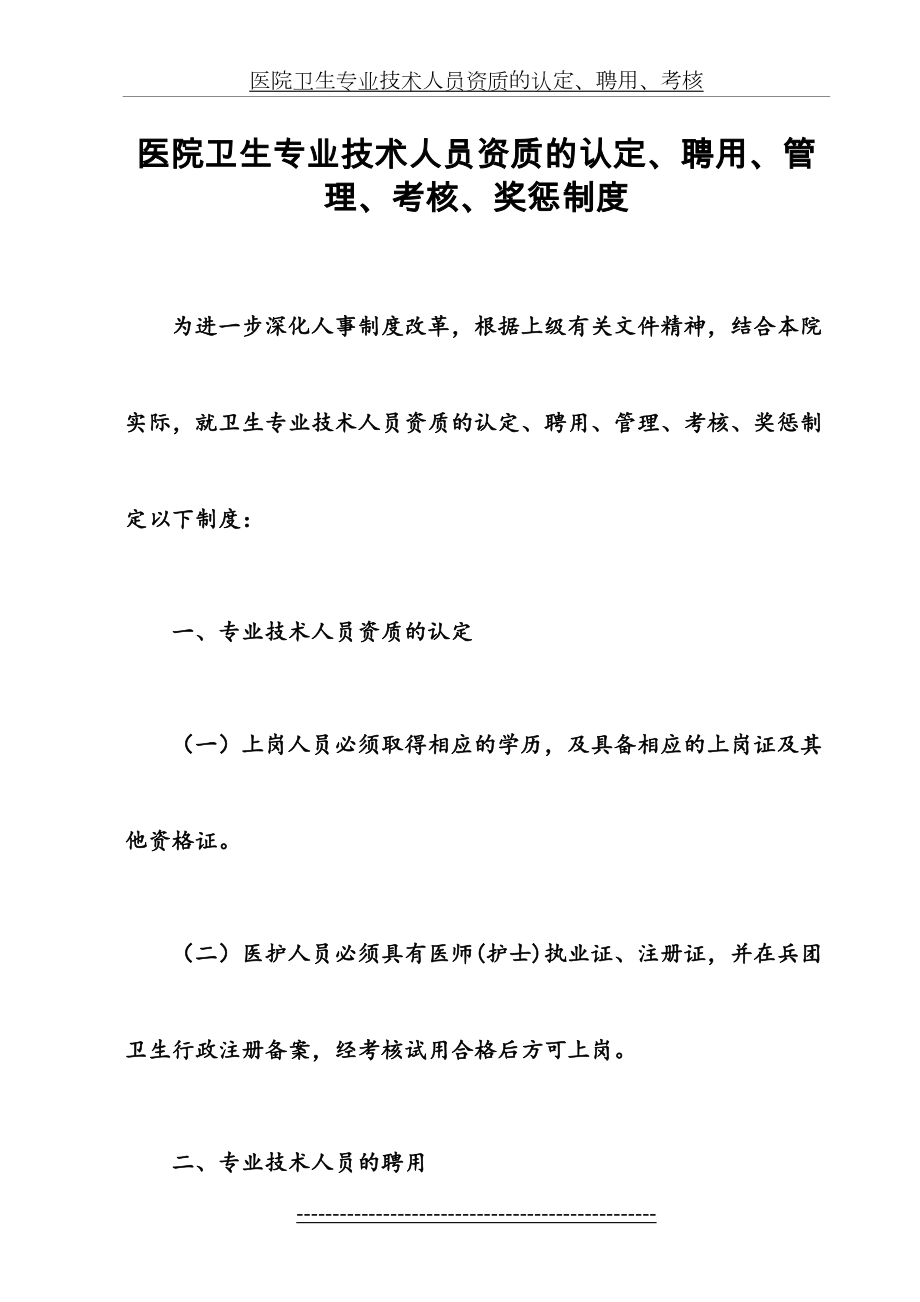 医院人员聘用、培训、管理、考核和奖惩制度(1).doc_第2页