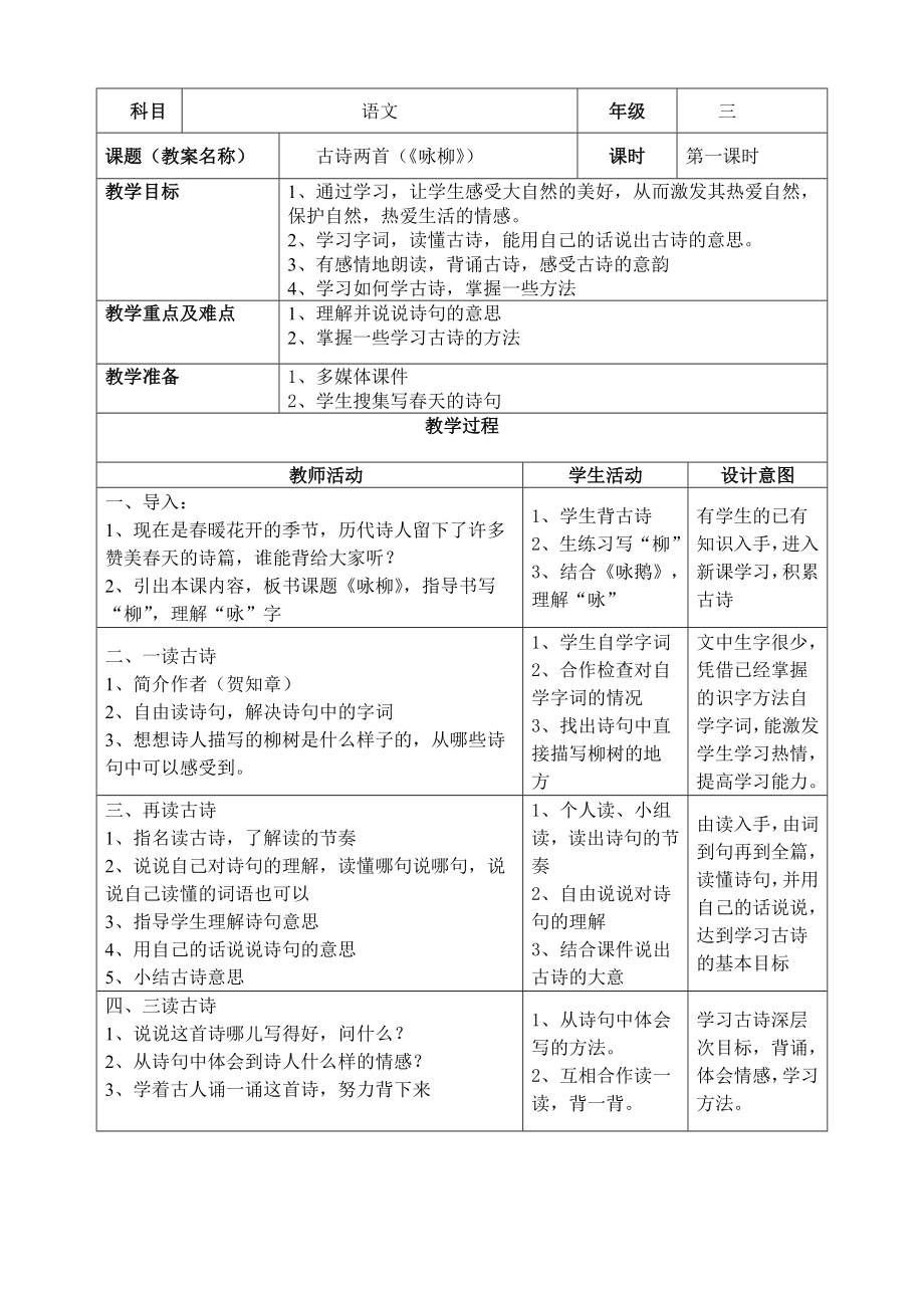 《古诗两首》(咏柳)教学设计.doc_第1页