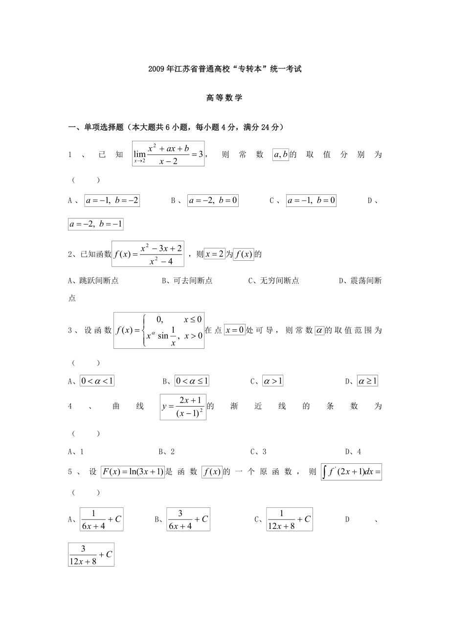 江苏专转本高等数学真题(附答案).doc_第2页