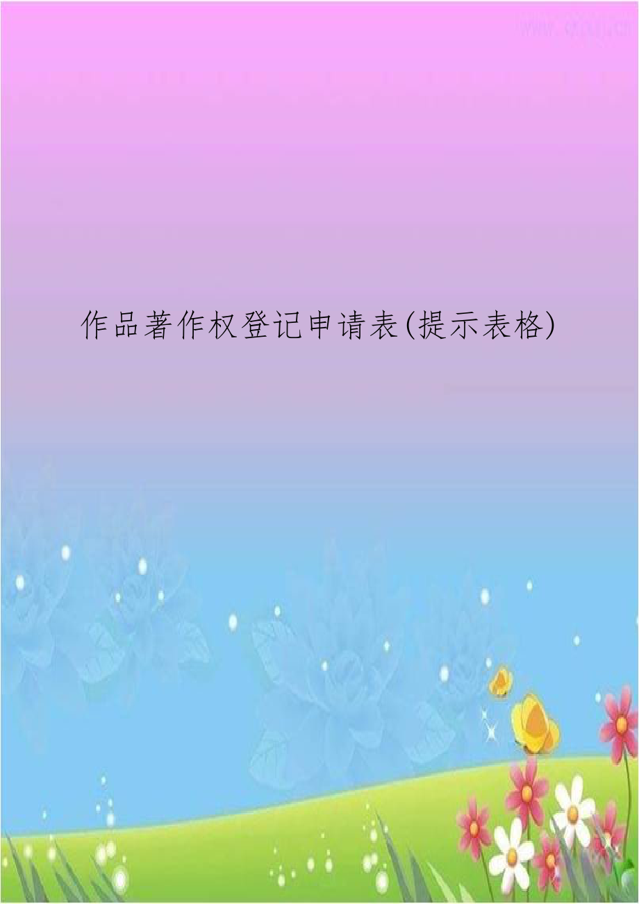 作品著作权登记申请表(提示表格)知识分享.doc_第1页