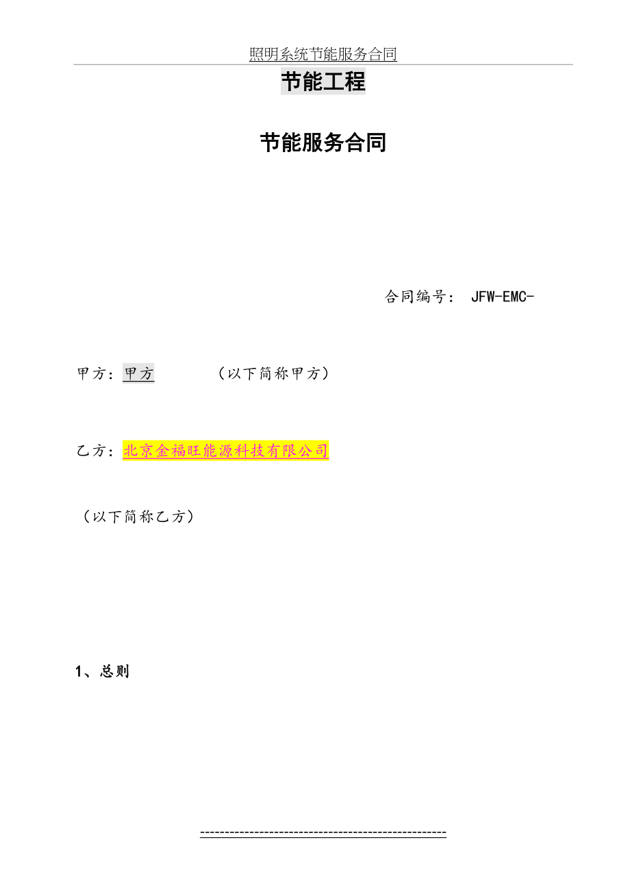 合同能源管理合同模板123.doc_第2页