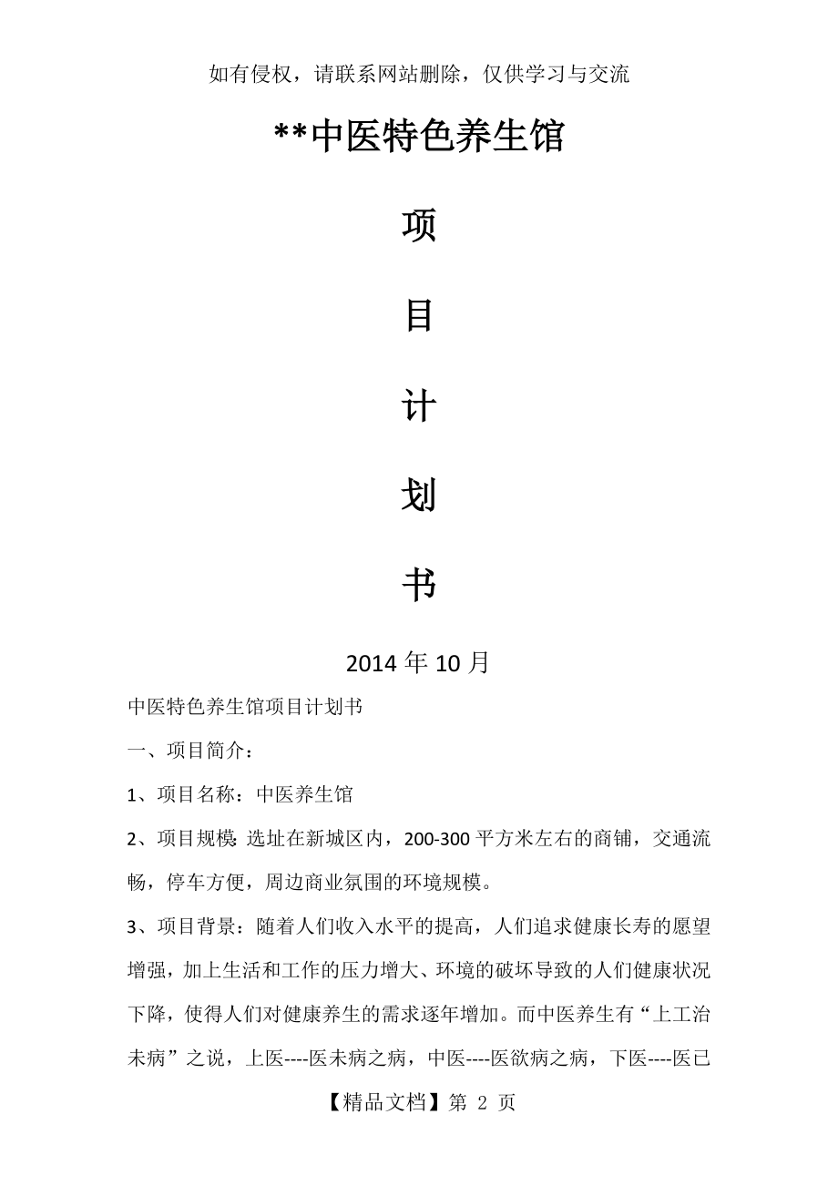 中医特色养生馆项目计划书教学教材.docx_第2页