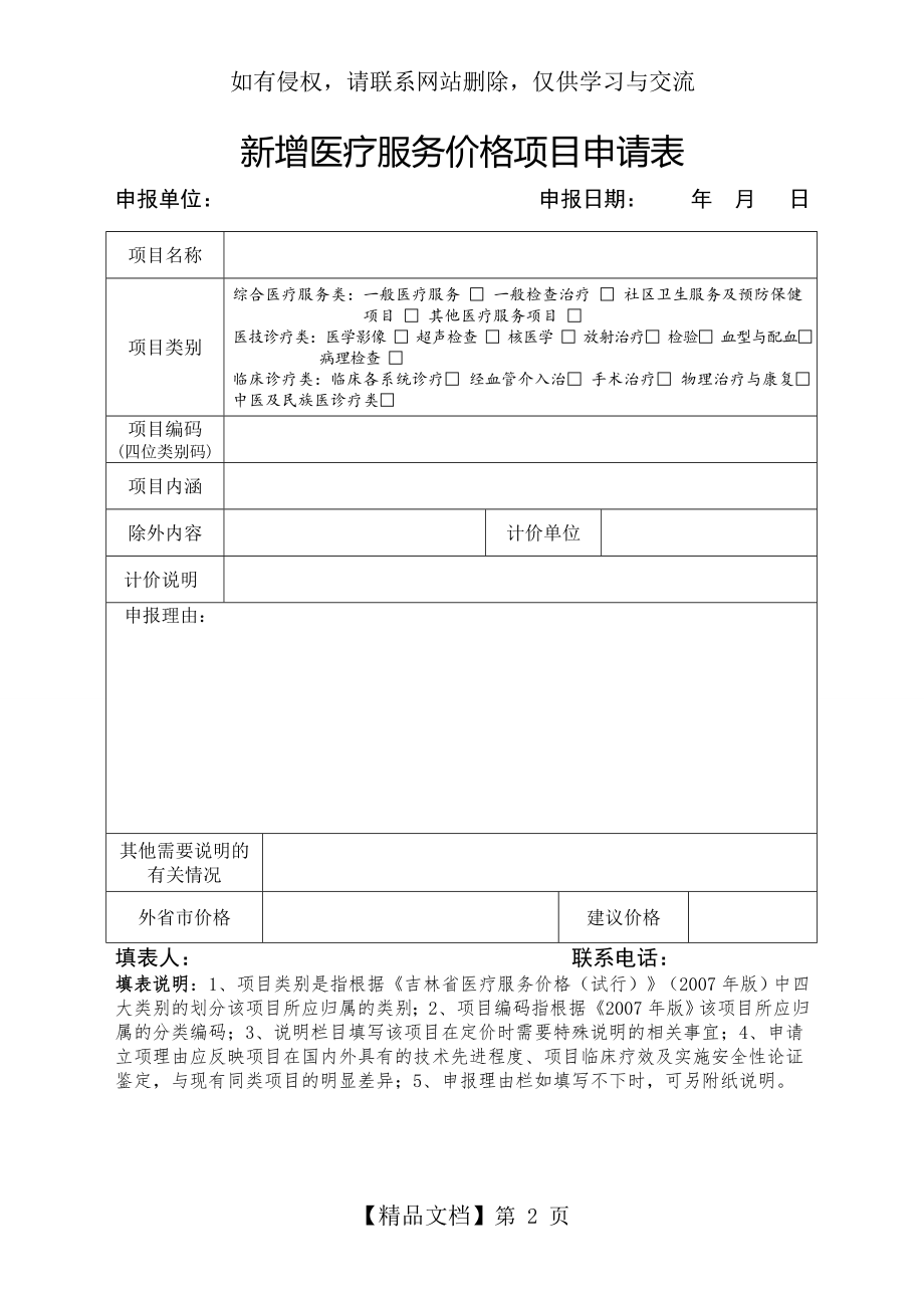 新增医疗服务价格项目申请表.doc_第2页