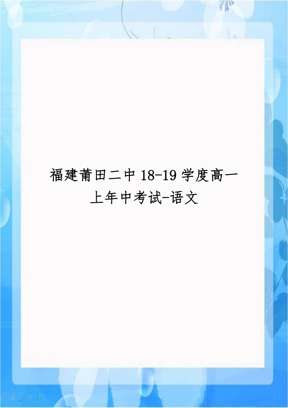 福建莆田二中18-19学度高一上年中考试-语文.doc_第1页