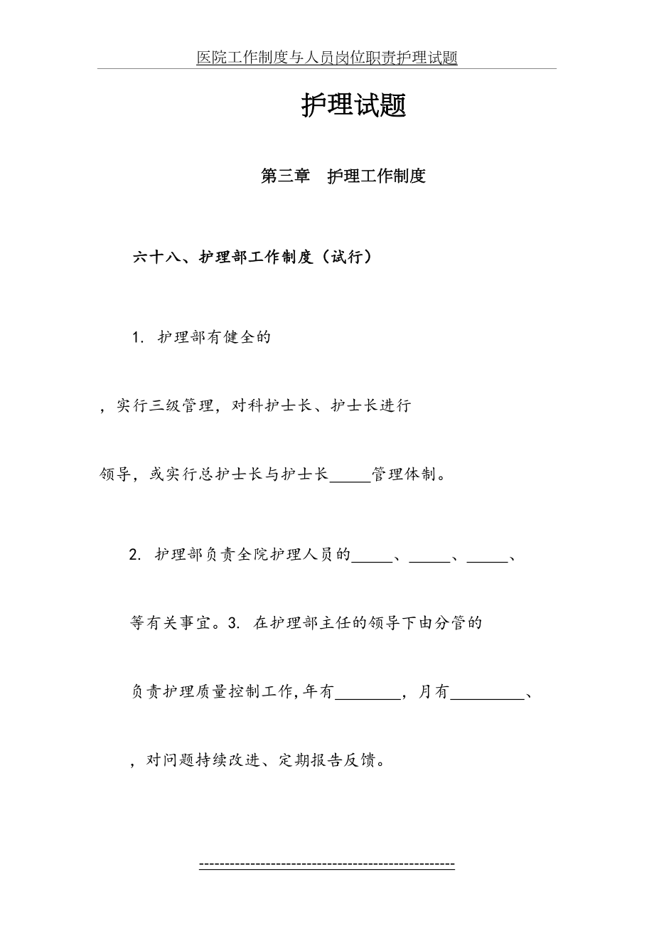 医院工作制度与人员岗位职责护理试题.doc_第2页