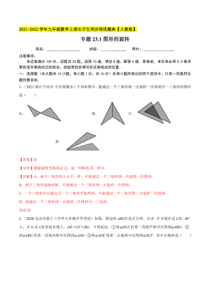 专题23.1图形的旋转-2021-2022学年九年级数学上册尖子生同步培优题典.docx