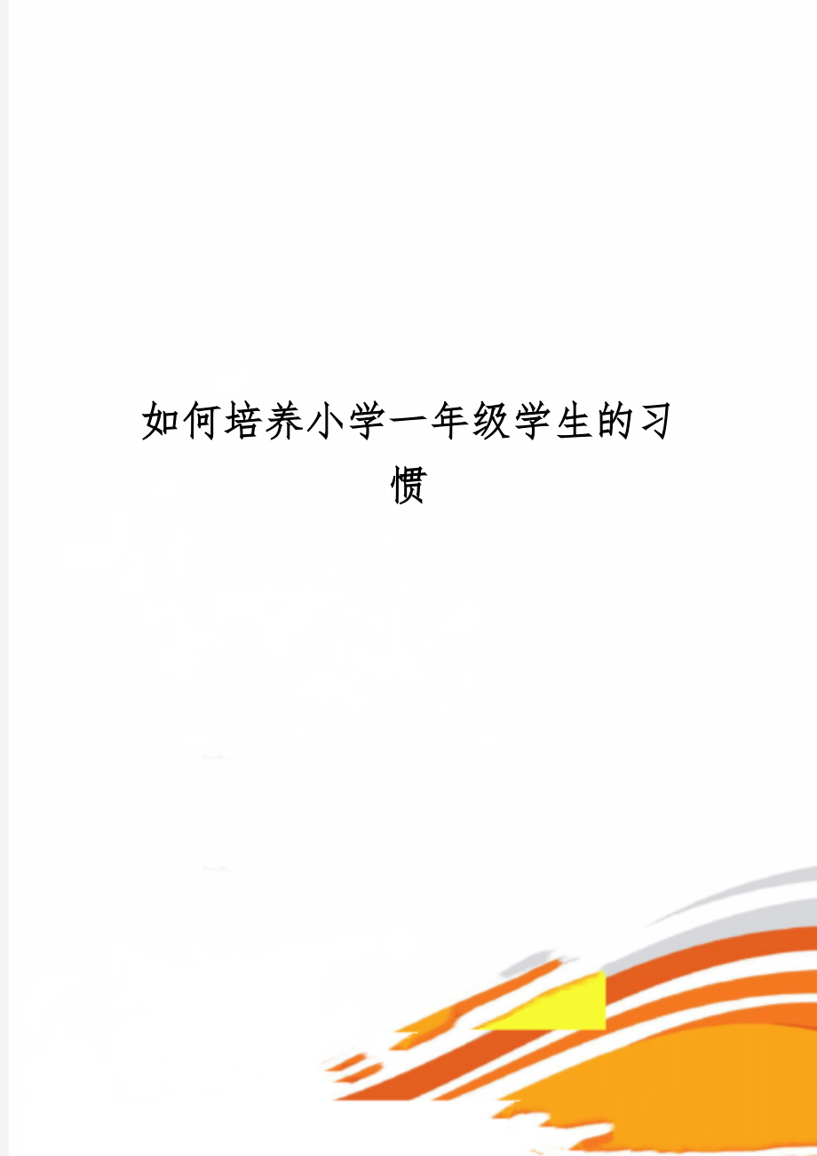 如何培养小学一年级学生的习惯word资料8页.doc_第1页