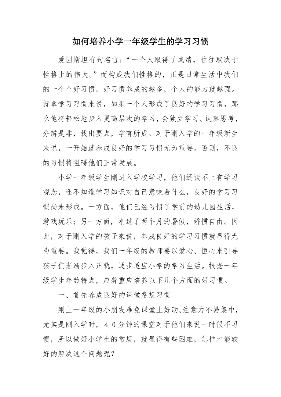 如何培养小学一年级学生的习惯word资料8页.doc_第2页