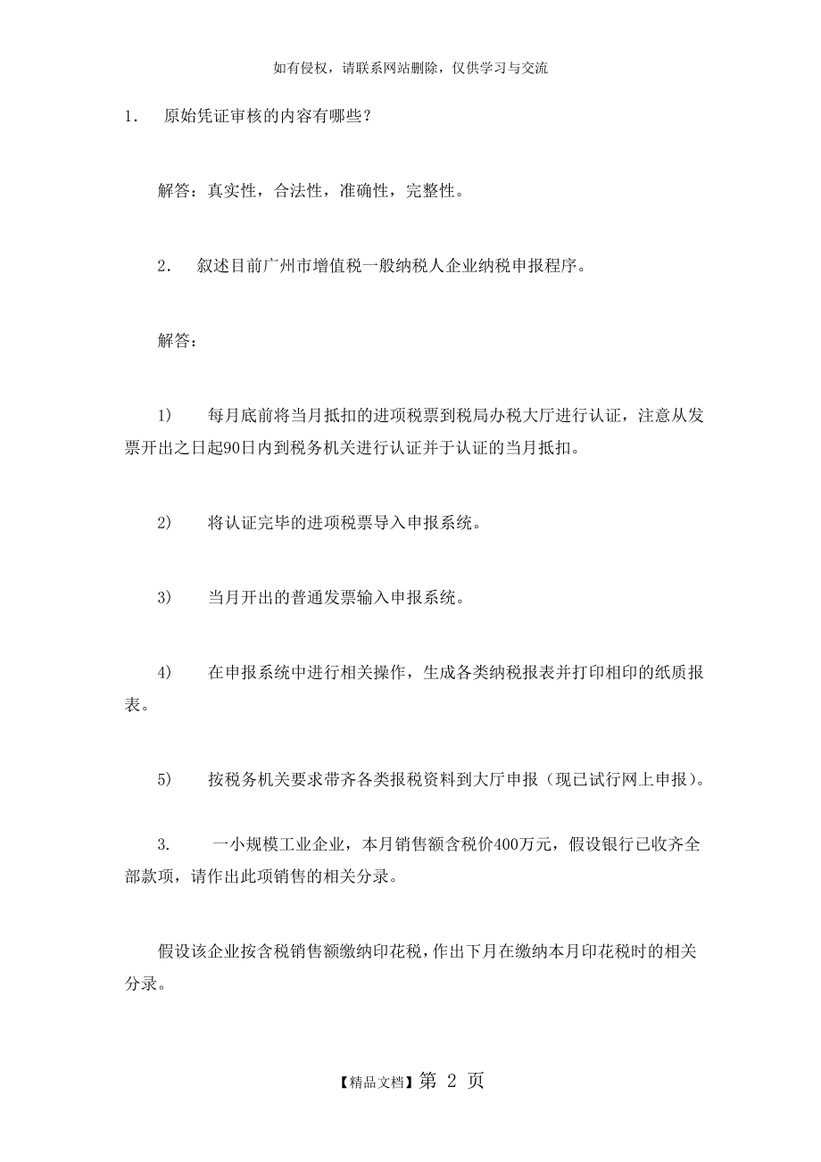 会计入职考试试题(含答案)讲课教案.doc_第2页