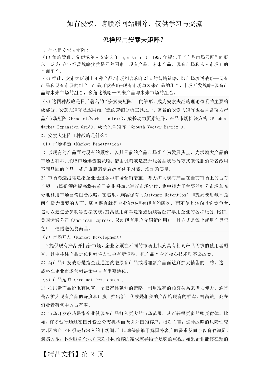 怎样应用安索夫矩阵？-房地产中举例共7页word资料.doc_第2页