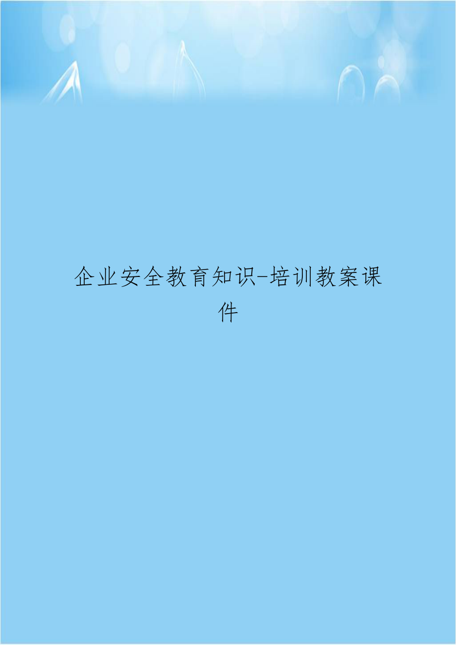 企业安全教育知识-培训教案课件上课讲义.doc_第1页