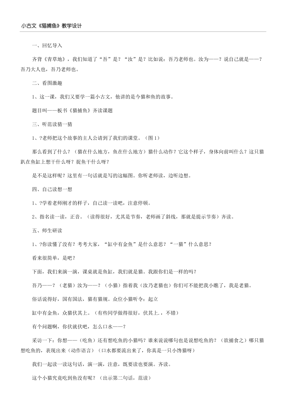 小古文《猫捕鱼》教学设计共3页文档.doc_第2页