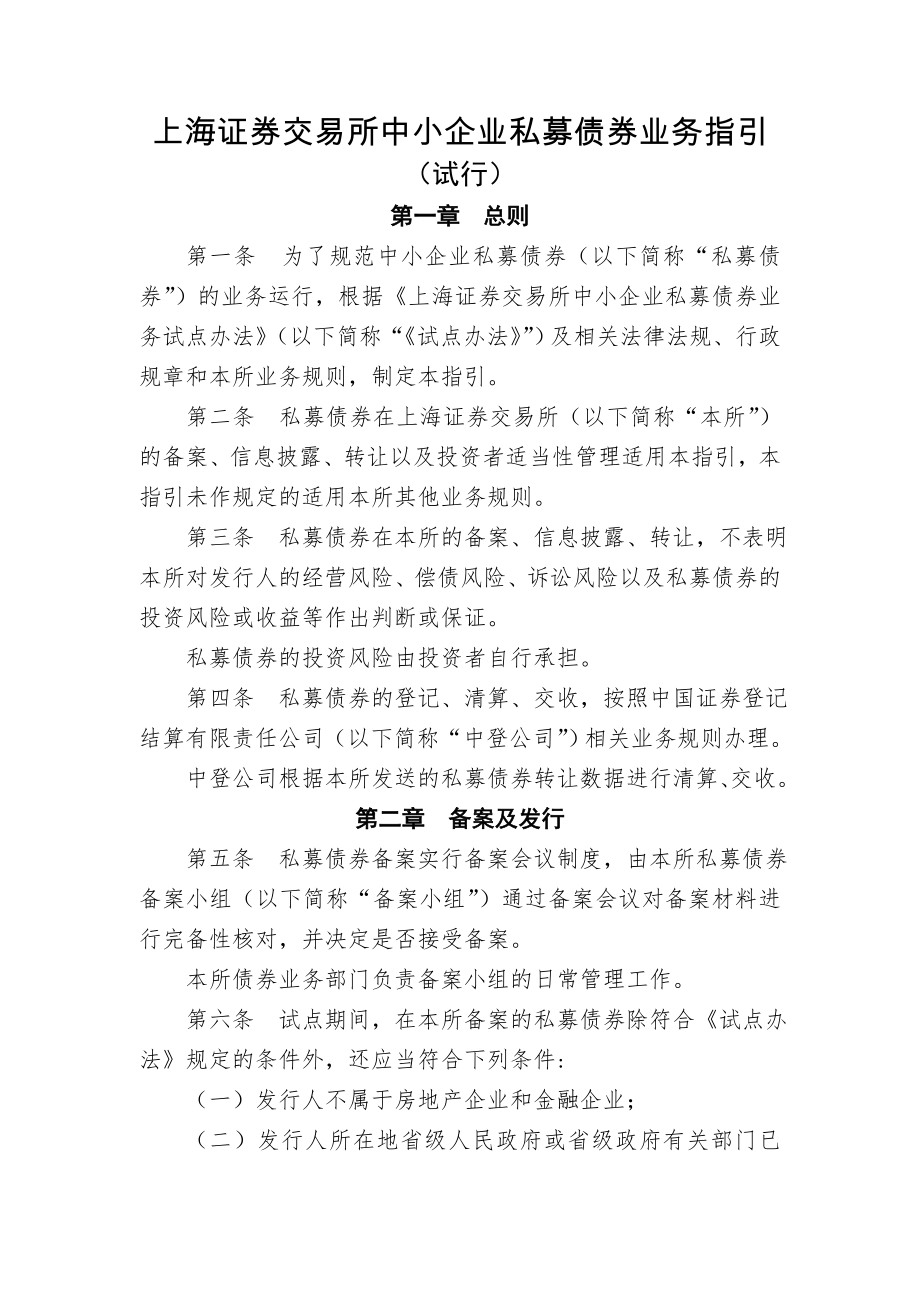 中小企业私募债券业务指引资料讲解.doc_第2页