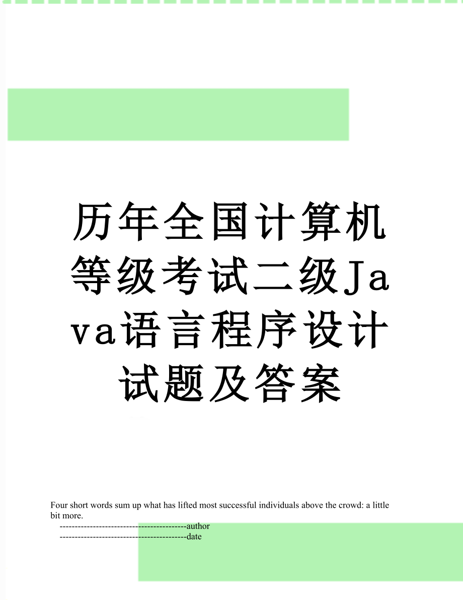 历年全国计算机等级考试二级Java语言程序设计试题及答案.doc_第1页