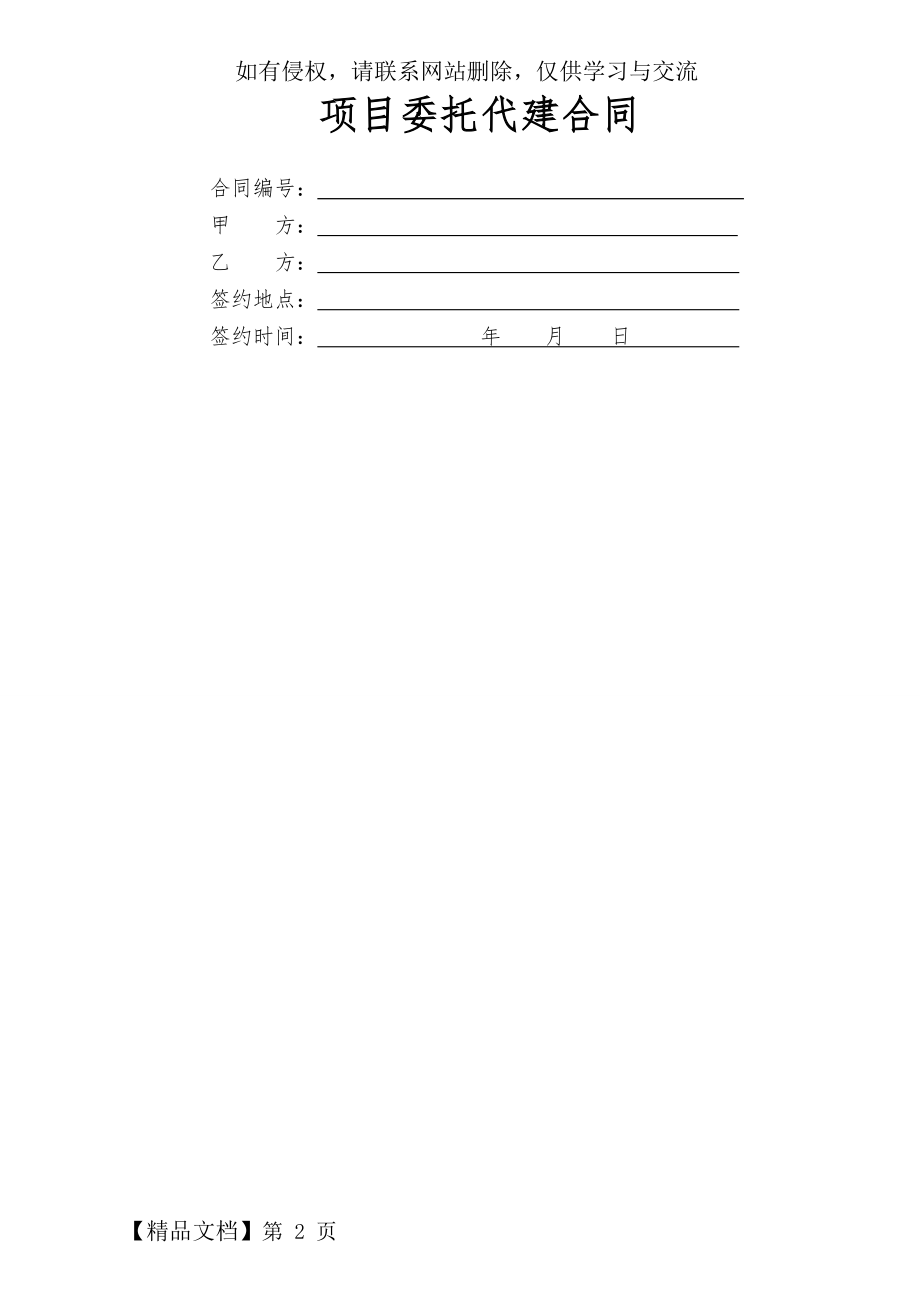 建设项目代建合同(范本)-19页精选文档.doc_第2页