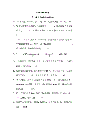 人教版六年级下册数学 小升初模拟卷3．小升初选拔模拟卷.docx