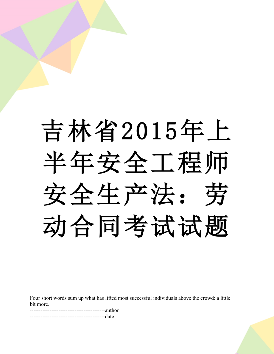 吉林省上半年安全工程师安全生产法：劳动合同考试试题.docx_第1页