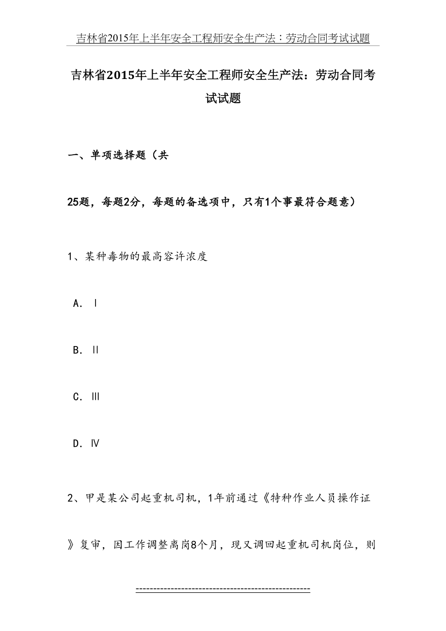 吉林省上半年安全工程师安全生产法：劳动合同考试试题.docx_第2页