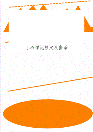 小石潭记原文及翻译2页word.doc