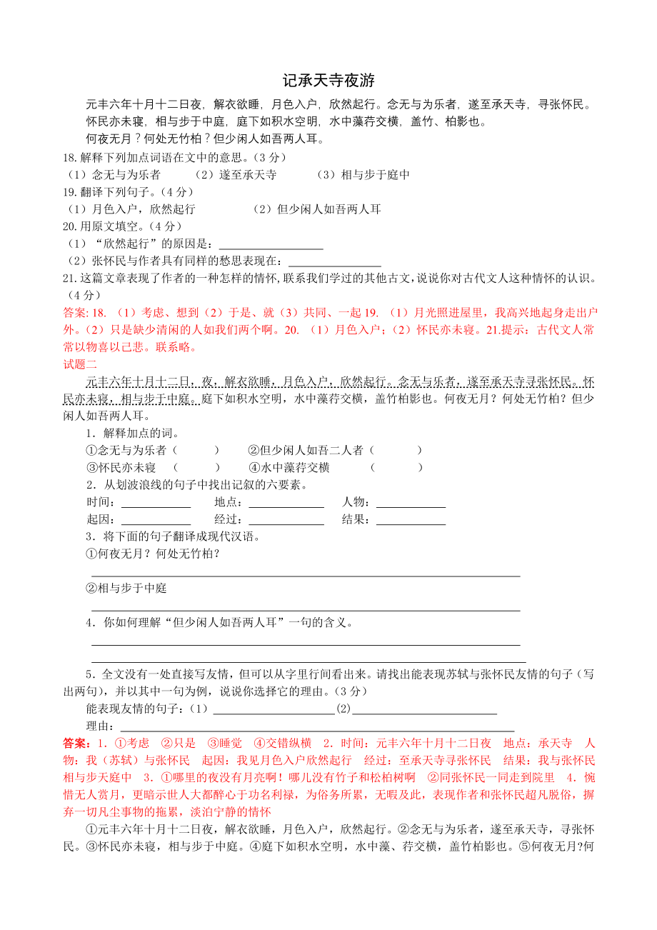 《记承天寺夜游》文言文阅读附答案.doc_第1页