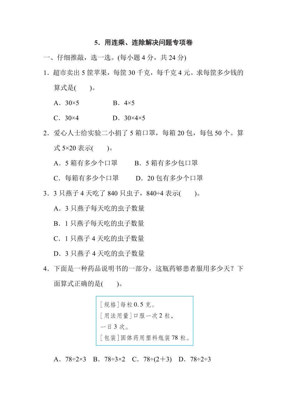 人教版三年级下册数学 5．用连乘、连除解决问题专项卷.doc_第1页