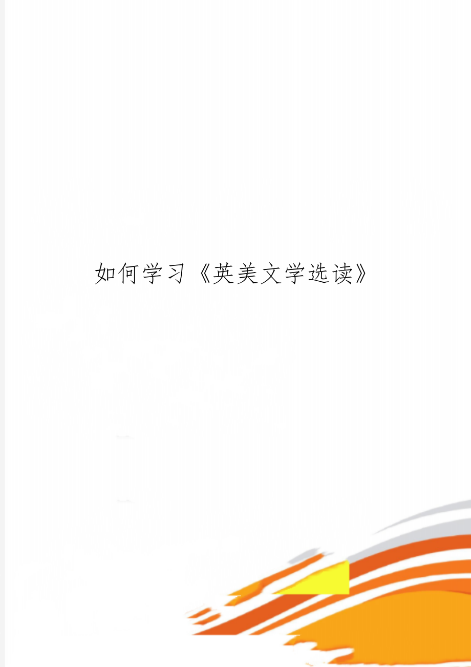 如何学习《英美文学选读》共13页word资料.doc_第1页