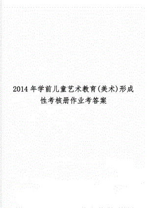 学前儿童艺术教育(美术)形成性考核册作业考答案共11页.doc