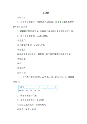 北师版六年级下册第4单元 正比例 教案.docx