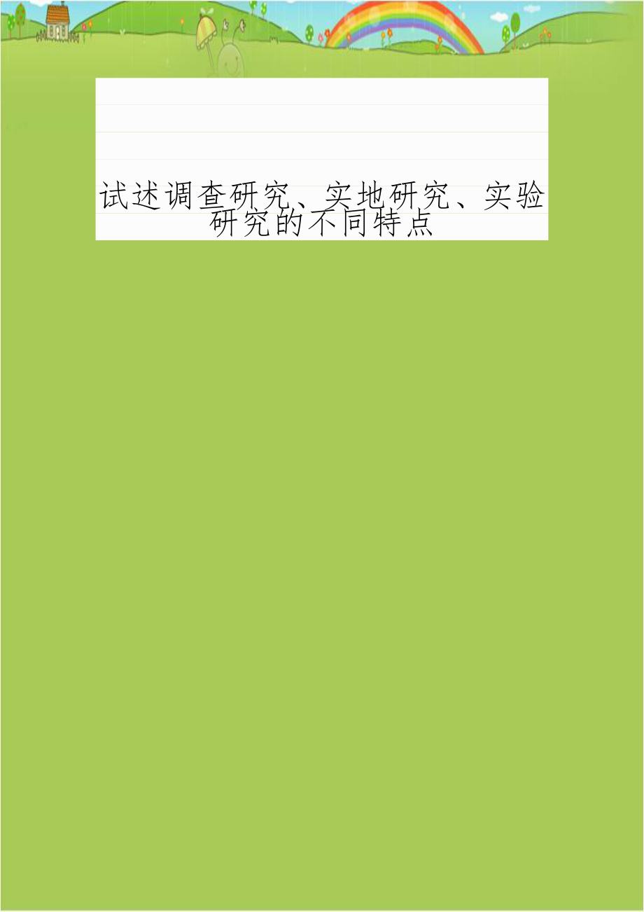 试述调查研究、实地研究、实验研究的不同特点.doc_第1页