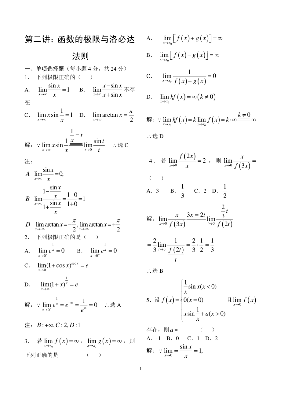 《高等数学》例题解析-第二讲 函数的连续性与导数、微分的概念.pdf_第1页