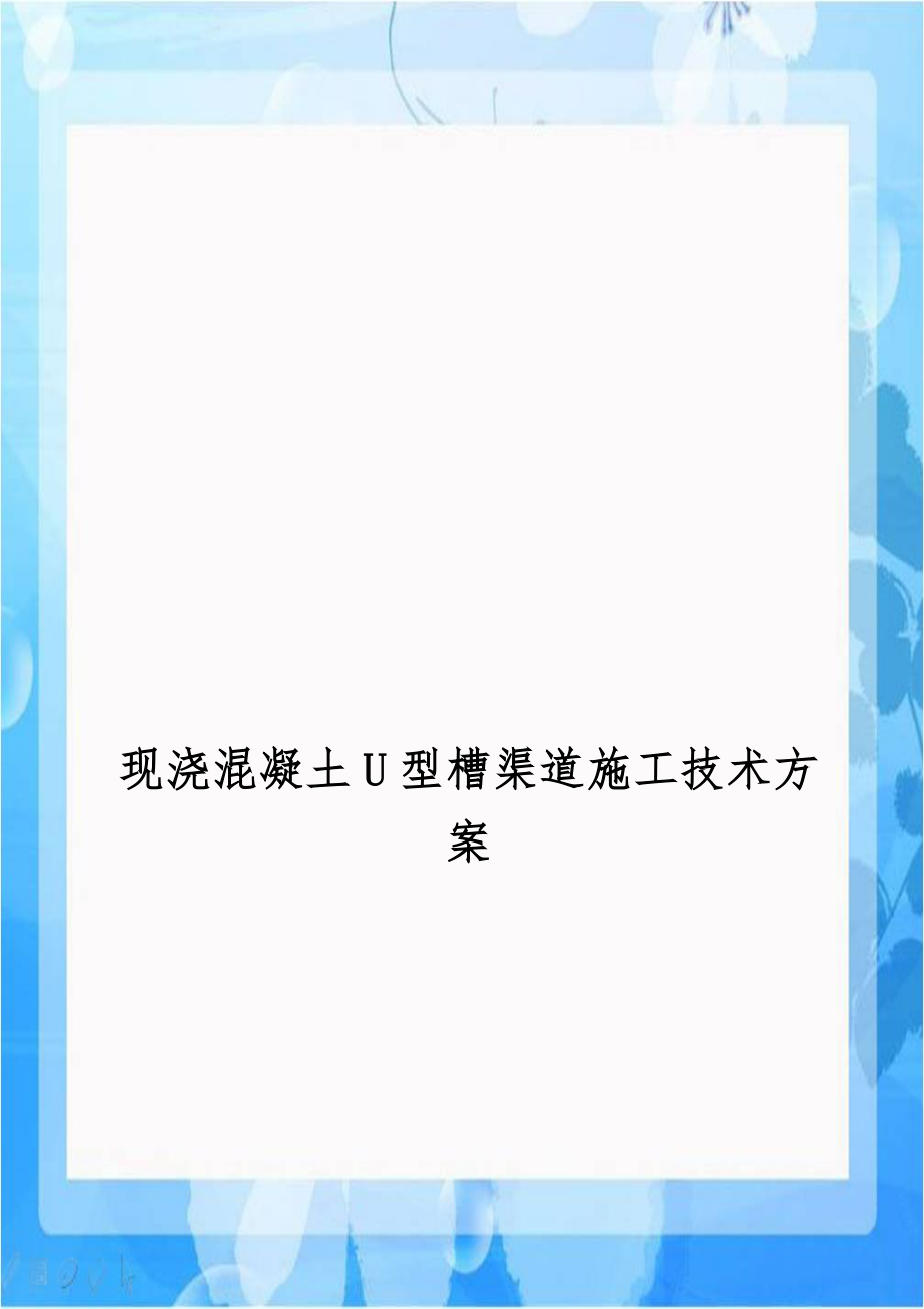 现浇混凝土U型槽渠道施工技术方案.doc_第1页