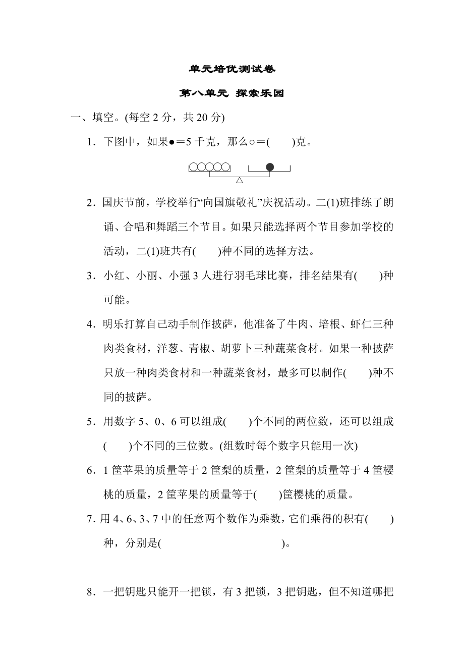 冀教版二年级下册数学 第八单元 探索乐园.docx_第1页