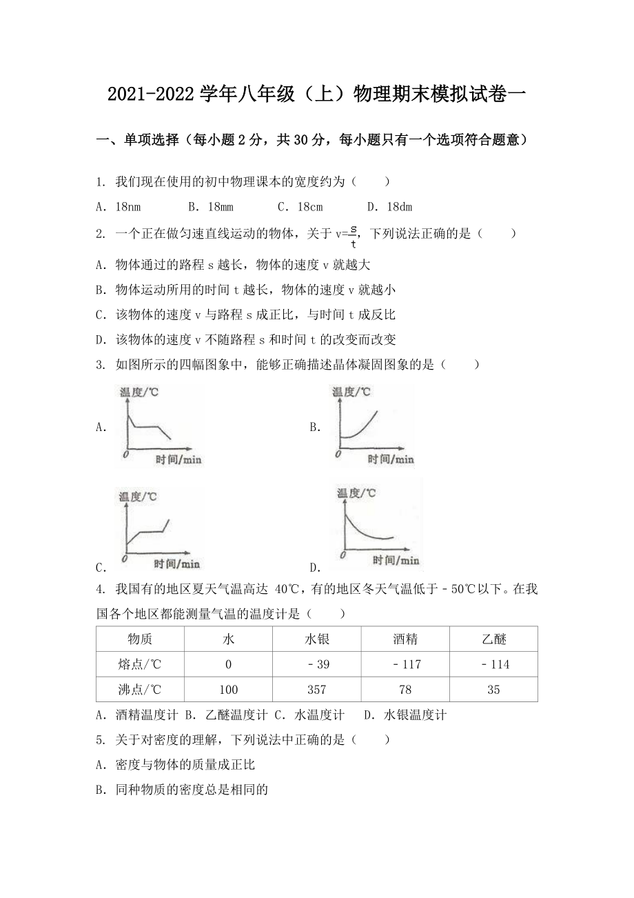 湖北省建始县八年级（上）物理期末模拟题一.docx_第1页