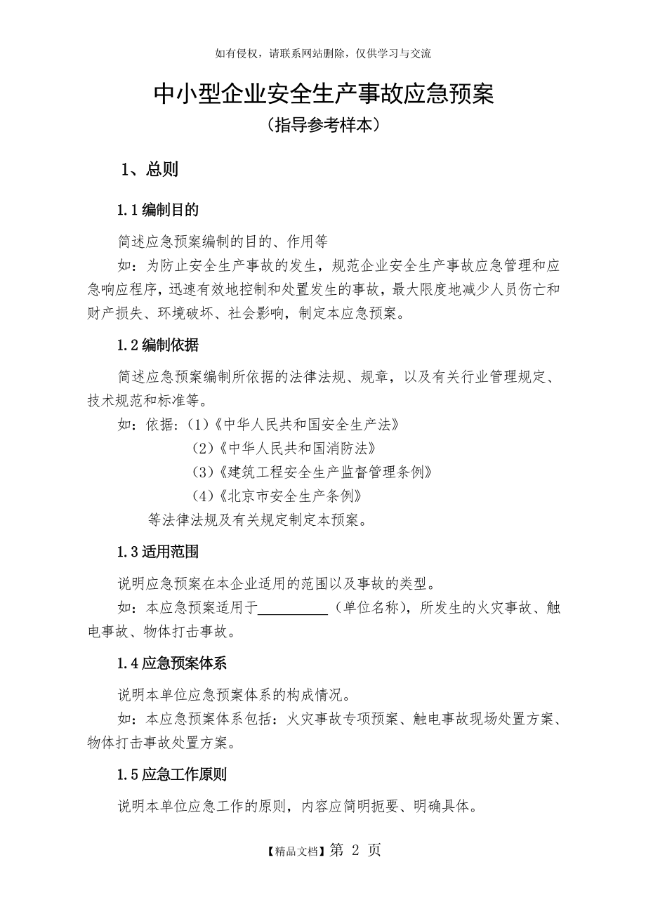 中小型企业安全生产事故应急预案范文知识讲解.doc_第2页