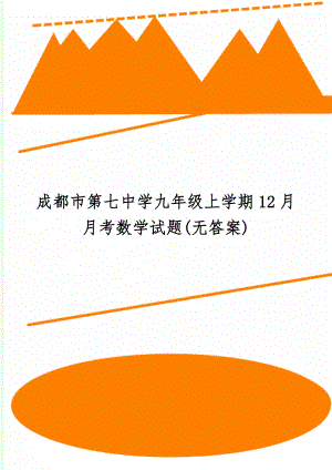 成都市第七中学九年级上学期12月月考数学试题(无答案)共5页.doc